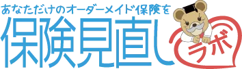 保険見直しラボ